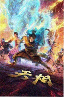 神墓小说前传万古墓场封面